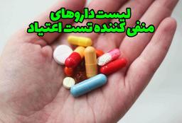 دارو های منفی کننده تست اعتیاد