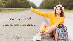 اگه دلت یه سفر جذاب می‌خواد؛ حواست باشه از اتوبوس باشگاه محتوا جا نمونی