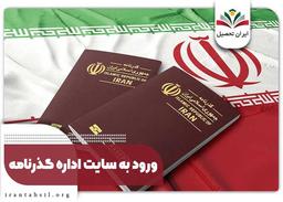 ورود به سایت اداره گذرنامه