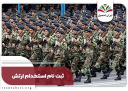 شرایط استخدام ارتش به چه صورت است؟