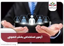 شرایط آزمون استخدامی بخش خصوصی شامل چه مواردیه؟