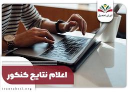 نتایج کنکور سراسری دی ماه 1401 اعلام شد!