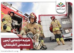 استخدامی آتش‌ نشانی 1402