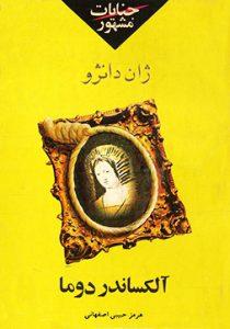 معرفی کتاب جنایات مشهور + دانلود رایگان