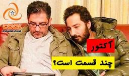 سریال آکتور چند قسمت است ؟  چه روزهایی پخش می شود؟