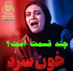 سریال خون سرد چند قسمت است ؟ ✔️ چه روزهایی پخش می شود؟