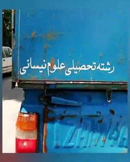 مردم پشت ماشین چه می‌نویسند؟!