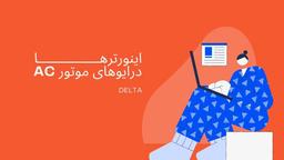 اینورترها - درایوهای موتور AC