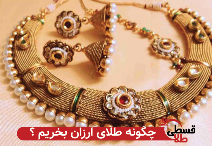 چگونه و از کجا طلای ارزان بخریم ؟ | خرید طلای ارزان از طلافروشی نشاط ( طلا قسطی )