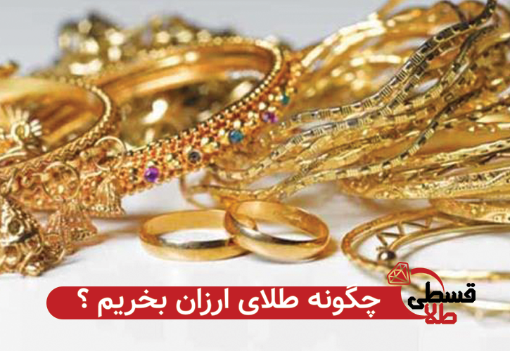 خرید طلای ارزان قیمت از گالری طلا فروشی نشاط