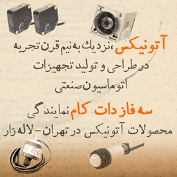 نمایندگی محصولات آتونیکس در تهران