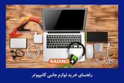 راهنمای خرید لوازم جانبی کامپیوتر