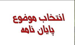 بهترین روش تعریف موضوع پایان نامه