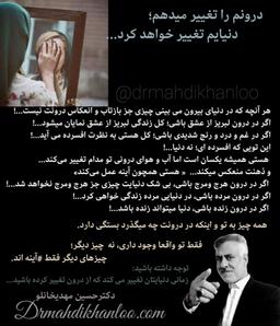 درونم را تغییر میدهم؛ دنیایم تغییر خواهد کرد