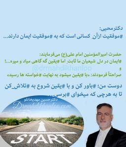 موفقیت با یقین به مسیری که به آن ایمان داری ساخته می شود... دکترحسین مهدیخانلو