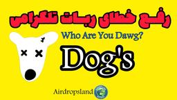 آموزش رفع خطای who are you dawg? در ربات تلگرامی Dogs