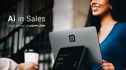 هوش مصنوعی در تیم های فروش