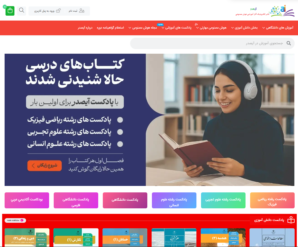 پادکست آموزشی آیصدر