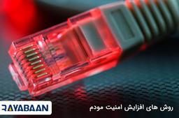 چگونه امنیت مودم اینترنت را بالا ببریم؟