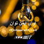 آوای ایمن توان