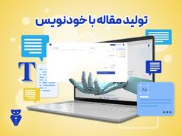 استفاده از خودنویس و هوش مصنوعی در تولید مقالات: ترکیبی هوشمند برای محتوای ارزشمند