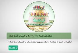 سفارش‌ شماره 1/000/000 ترجمیک ثبت شد!