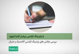 با رایتینگ آیلتس بیشتر آشنا شوید