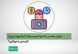چه چیزایی هست که فقط فریلنسرها دارند؟!