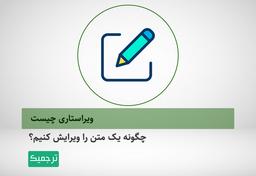 ویرایش مقاله تخصصی چیست؟ [بررسی عملی شغل ویراستاری]