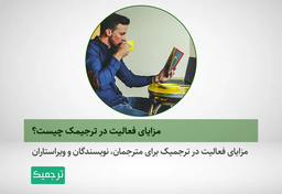 مزایای فعالیت در ترجمیک چیست؟