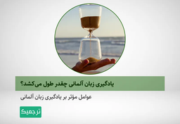 یادگیری زبان آلمانی چقدر طول می‌کشد؟