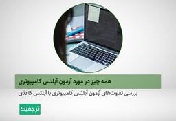 همه چیز در مورد آزمون آیلتس کامپیوتری