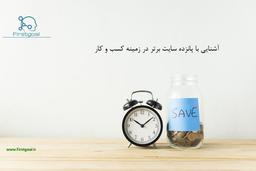 15سایت برتر بین المللی در حوزه کسب و کار که باید مدام چک کنید.