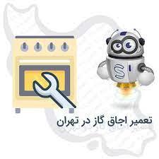 تعمیر اجاق گاز رومیزی