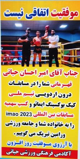 امیر احسان حیاتی به تیم ملی کیک بوکسینگ ج. ا. ا راه پیدا کرد