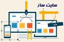 بهترین سایت ساز ها