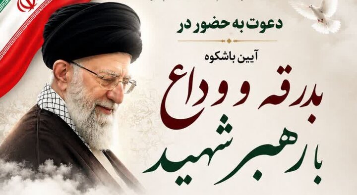 وداع با شکوه با رهبر شهید