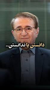 دانستن یا ندانستن!؟