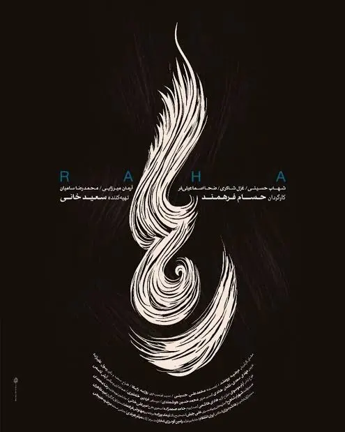 فیلم رها