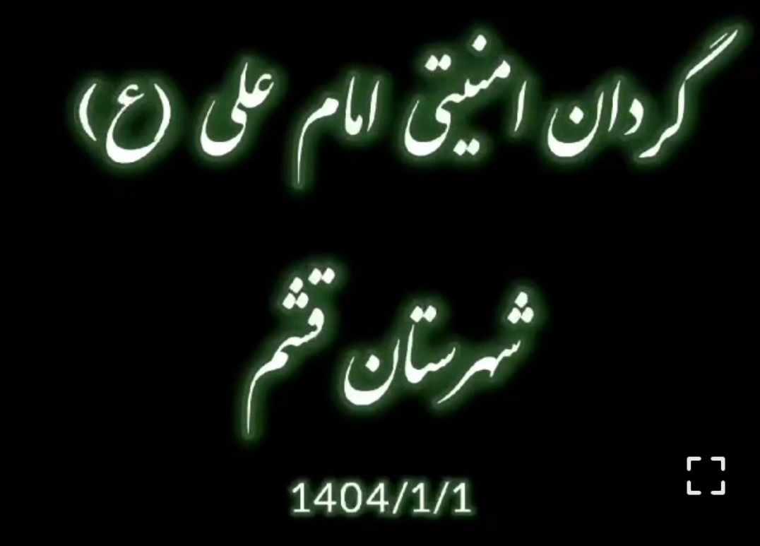 گردان امنیتی امام علی قشم