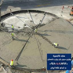 بتن ریزی کف با ماله پروانه+ترازیابی با دوربین