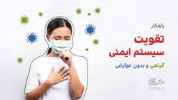 راز فاش نشده " تقویت سیستم ایمنی " با پروپولیس