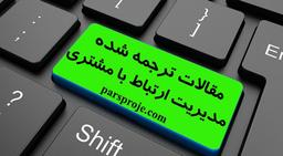 مقاله مدیریت ارتباط با مشتری pdf+WORD