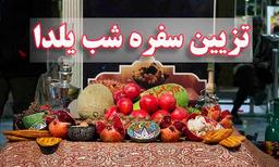 چگونه شب یلدای جذاب داشته باشیم