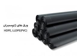 ورق ژئوممبران چیست ؟ معرفی انواع آن و کاربرد آن در عمران