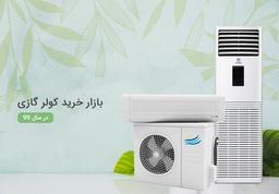 بازار خرید کولر گازی در سال ۹۹