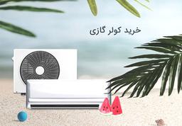 نکات خرید کولر گازی