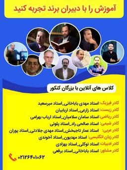 انتخاب رشته کنکور در تهران