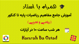 لایو آموزشی رایگان و جامع ریاضیات پایه تا کنکور هرشب ساعت ۱۰ در آپارات