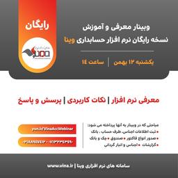 وبینار معرفی و آموزش نسخه رایگان نرم افزار حسابداری وینا